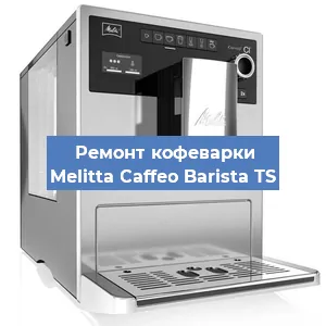 Замена дренажного клапана на кофемашине Melitta Caffeo Barista TS в Краснодаре